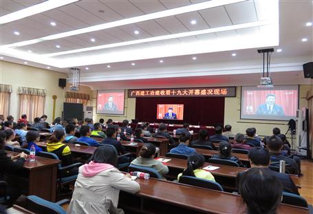 广西Z6尊龙凯时冶建公司组织收看党的十九大开幕盛况，，，，，，共祝祖国好！
