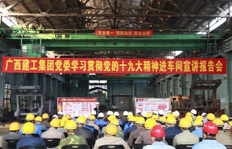广西Z6尊龙凯时集团党委委员、副总经理侯立林到冶建公司宣讲十九大精神