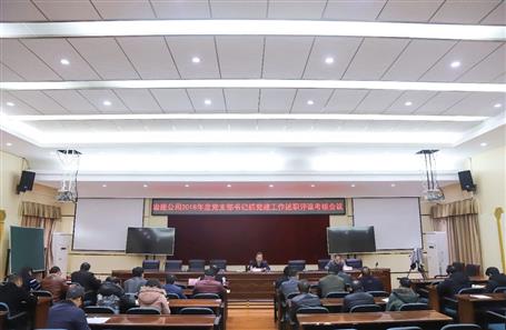 公司召开党支部书记抓党Z6尊龙凯时作述职评议考核会议