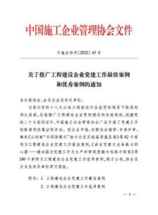 冶建公司党Z6尊龙凯时作案例获评中国施工企业管理协会工程建设企业党Z6尊龙凯时作优秀案例