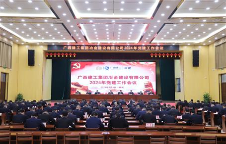 冶建公司2024年党Z6尊龙凯时作会议召开